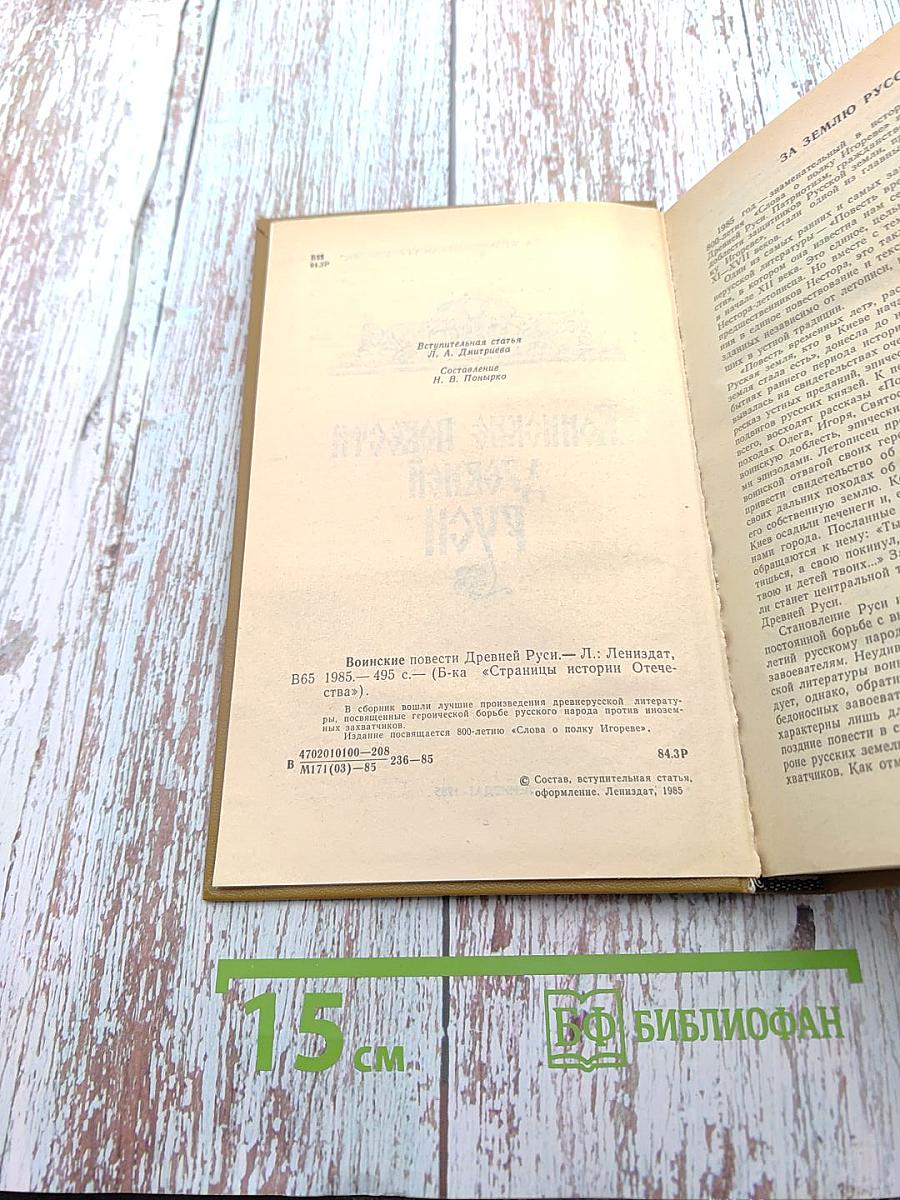 Воинские повести Древней Руси