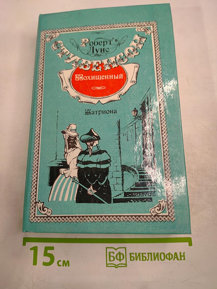 Похищенный. Катриона