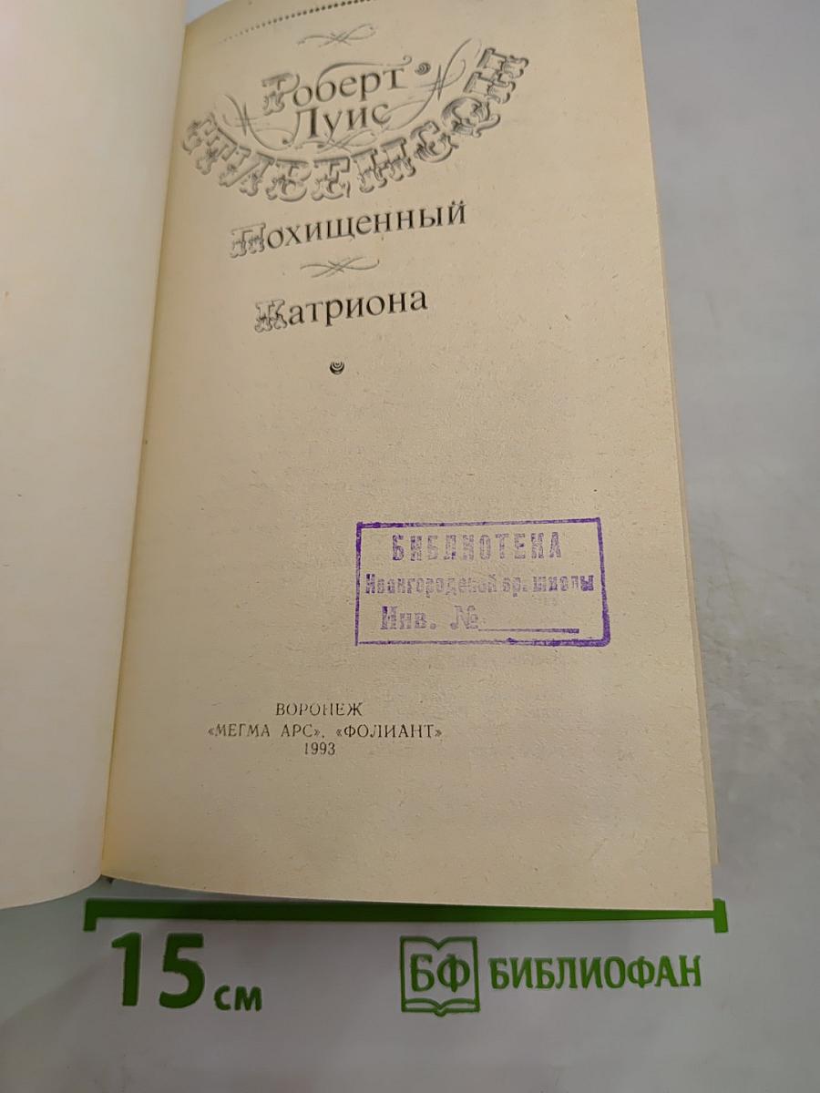 Похищенный. Катриона