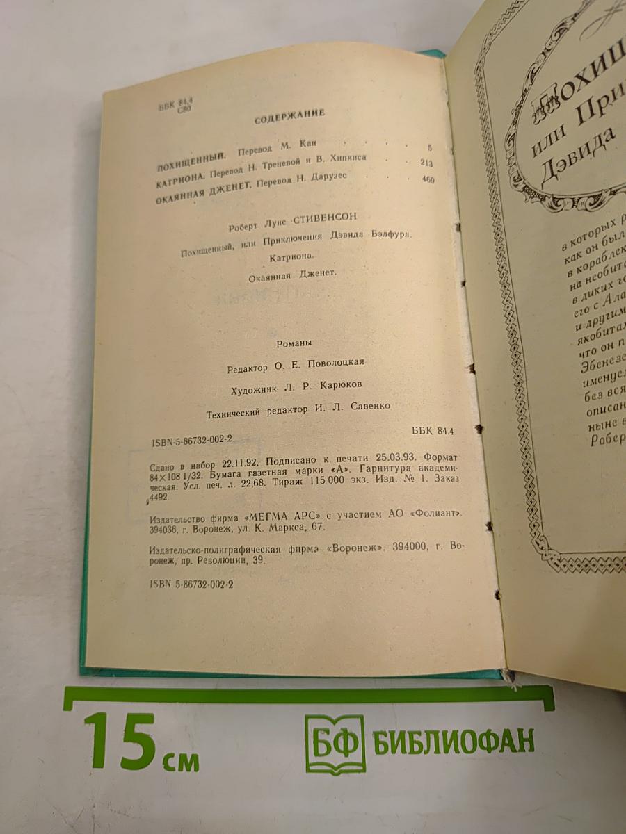 Похищенный. Катриона