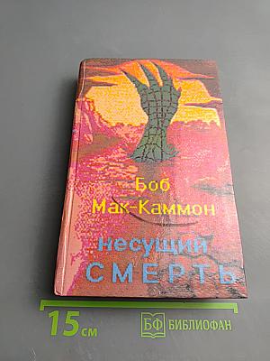 Несущий смерть (Кусака)