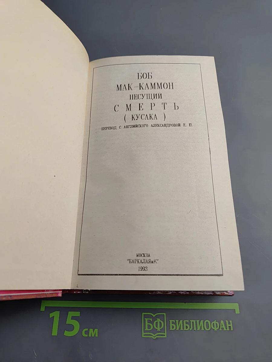 Несущий смерть (Кусака)