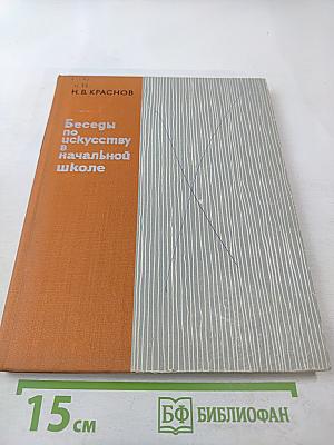 Беседы по искусству в начальной школе