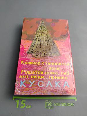 Несущий смерть (Кусака)