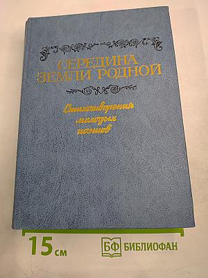 Середина земли родной. Стихотворения молодых поэтов