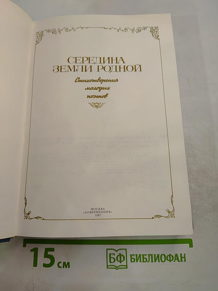 Середина земли родной. Стихотворения молодых поэтов