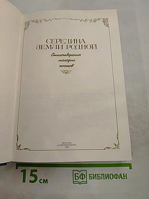 Середина земли родной. Стихотворения молодых поэтов