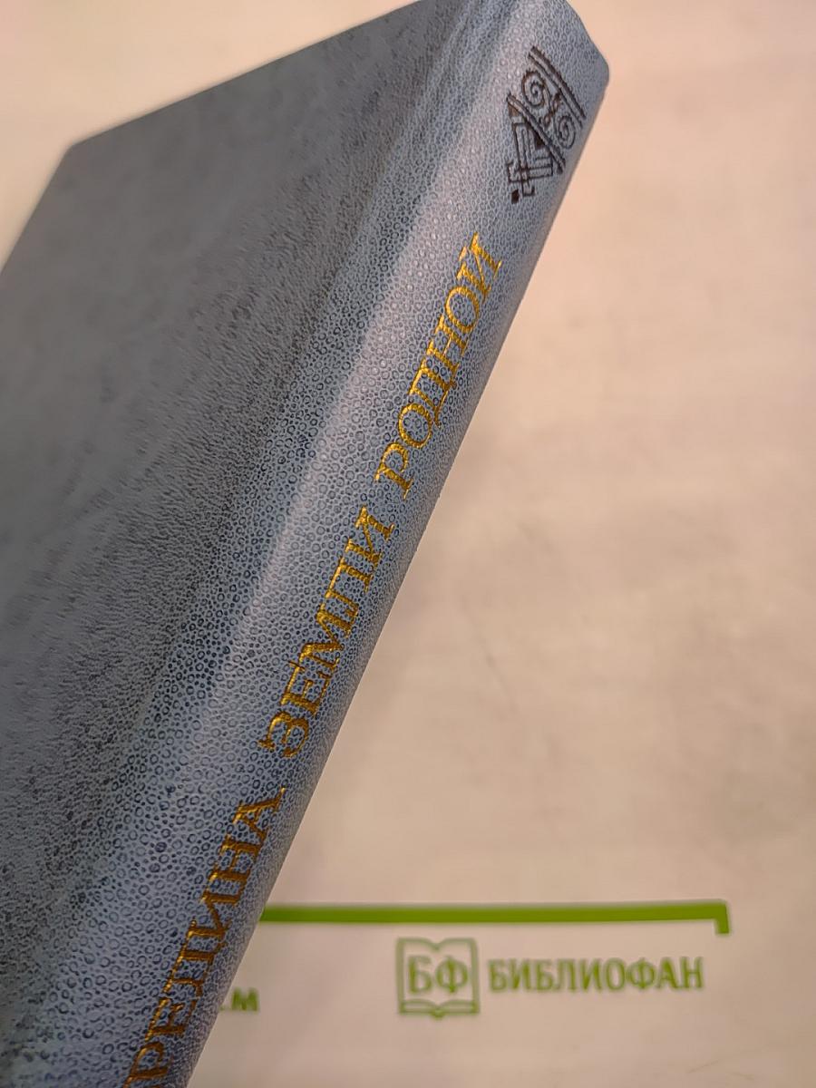 Середина земли родной. Стихотворения молодых поэтов