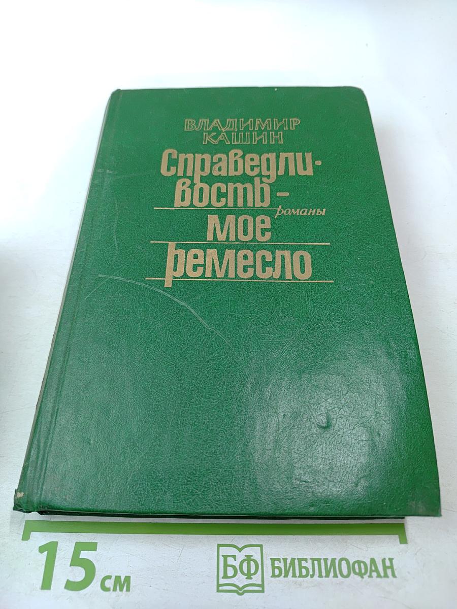 Справедливость - Мое ремесло. Романы. Книга вторая