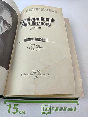Справедливость - Мое ремесло. Романы. Книга вторая