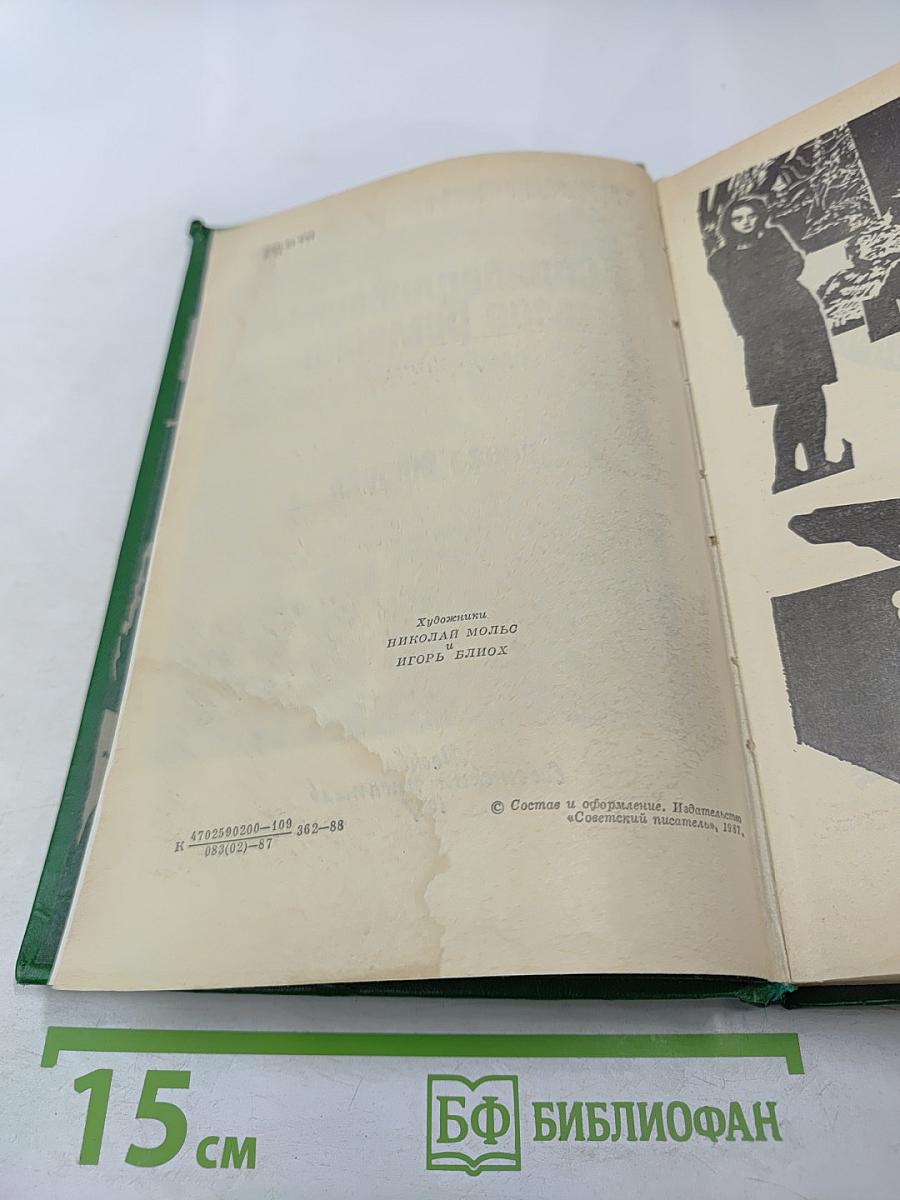 Справедливость - Мое ремесло. Романы. Книга вторая