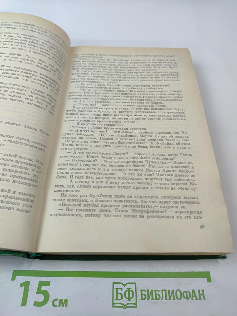 Справедливость - Мое ремесло. Романы. Книга вторая