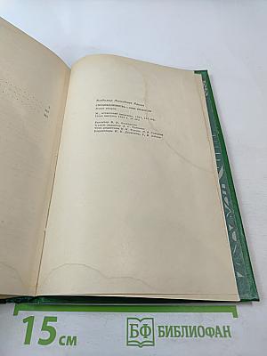 Справедливость - Мое ремесло. Романы. Книга вторая