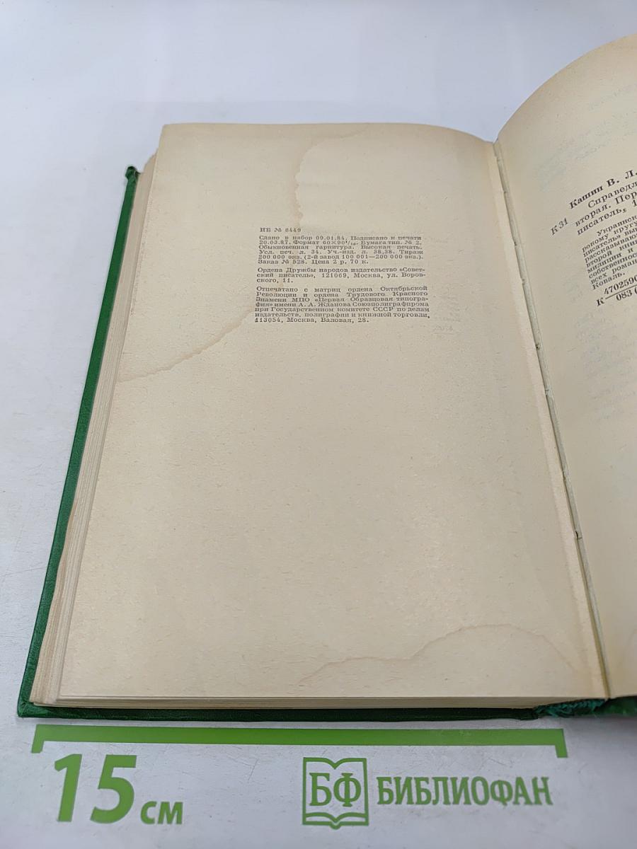 Справедливость - Мое ремесло. Романы. Книга вторая