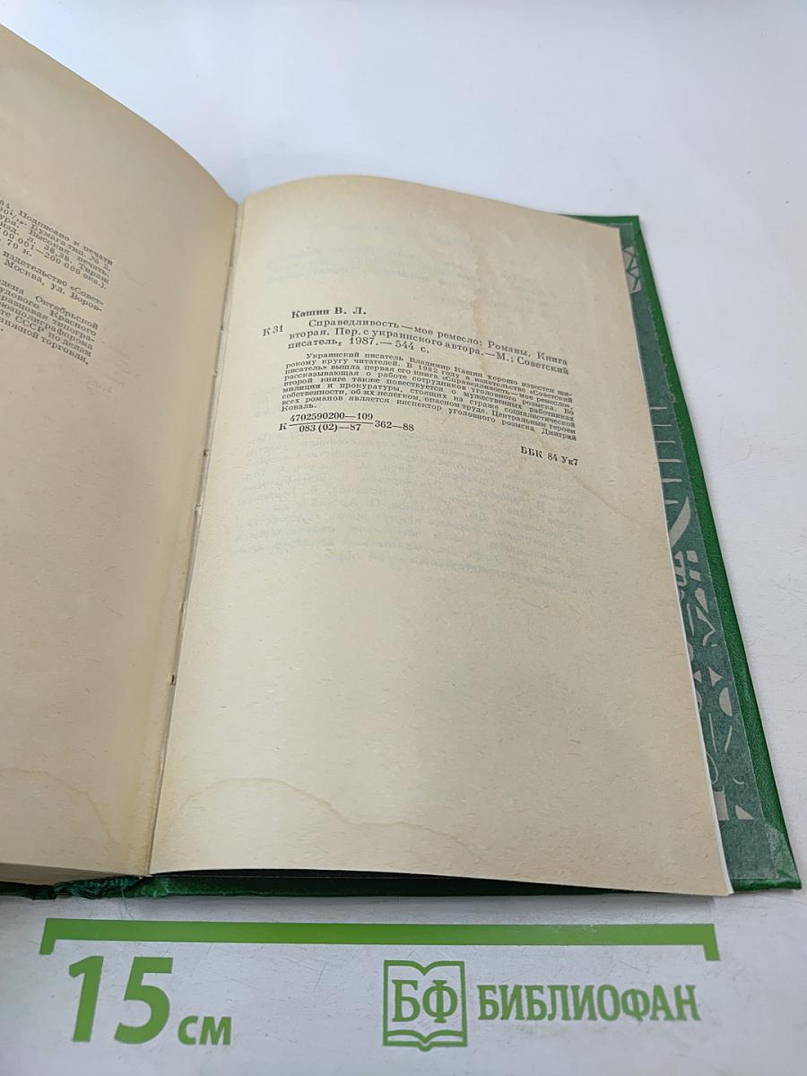 Справедливость - Мое ремесло. Романы. Книга вторая