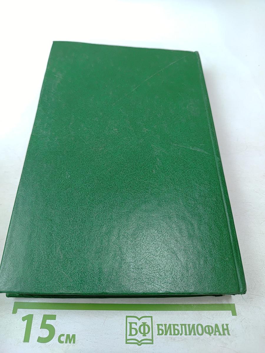 Справедливость - Мое ремесло. Романы. Книга вторая