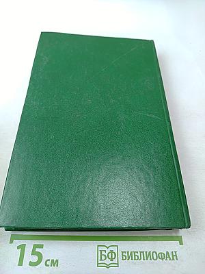 Справедливость - Мое ремесло. Романы. Книга вторая