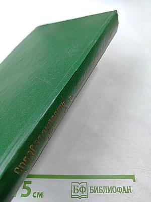 Справедливость - Мое ремесло. Романы. Книга вторая