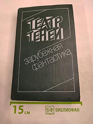 Театр Теней: Зарубежная фантастика