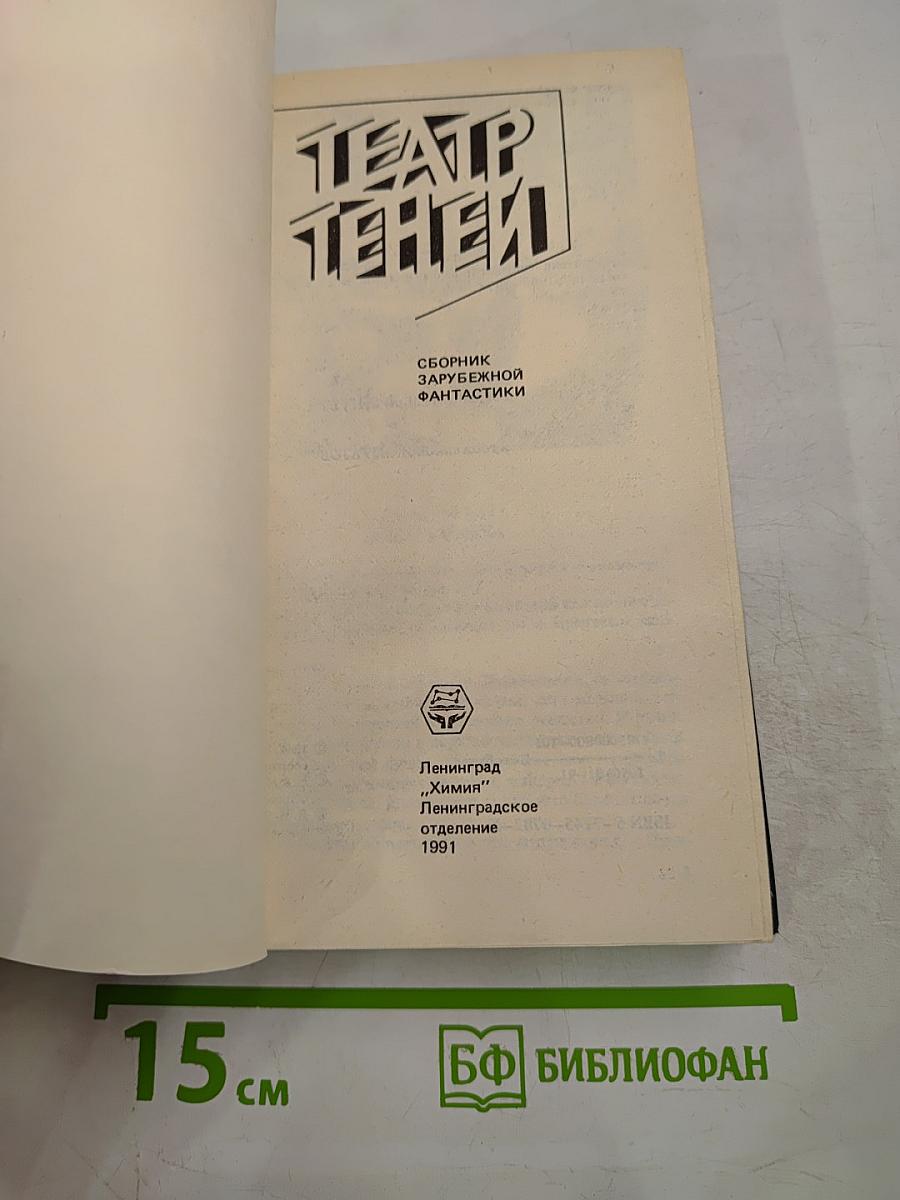 Театр Теней: Зарубежная фантастика