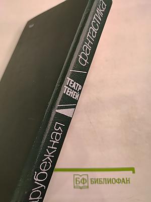 Театр Теней: Зарубежная фантастика