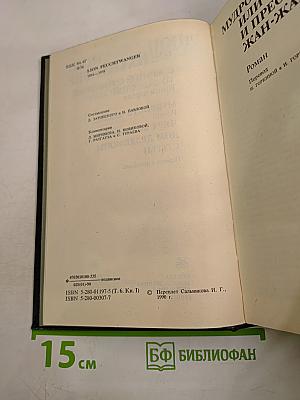 Собрание сочинений. Том шестой. Книга первая: Мудрость чудака, Черт во Франции, Дом Дездемоны, Статьи