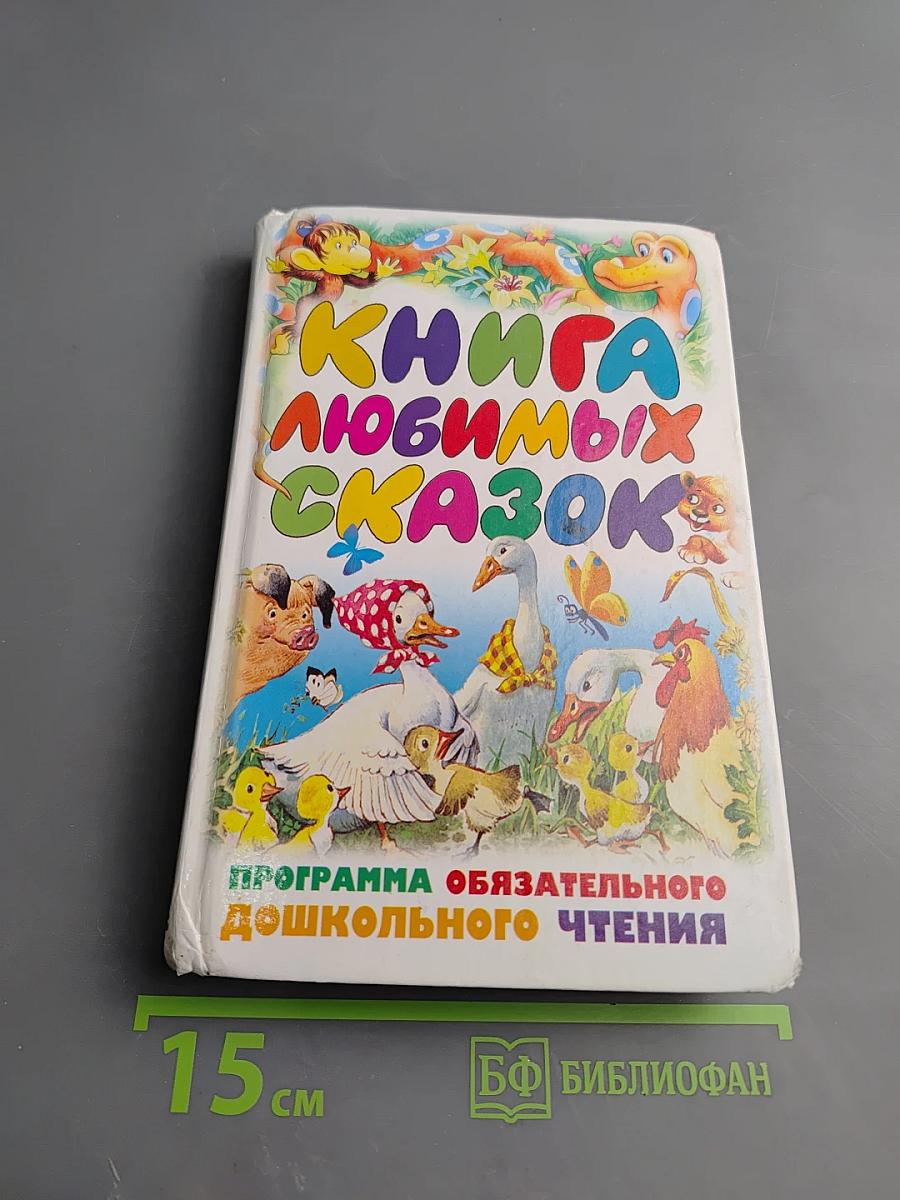 Книга любимых сказок. Программа обязательного дошкольного чтения