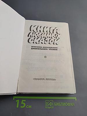 Книга любимых сказок. Программа обязательного дошкольного чтения