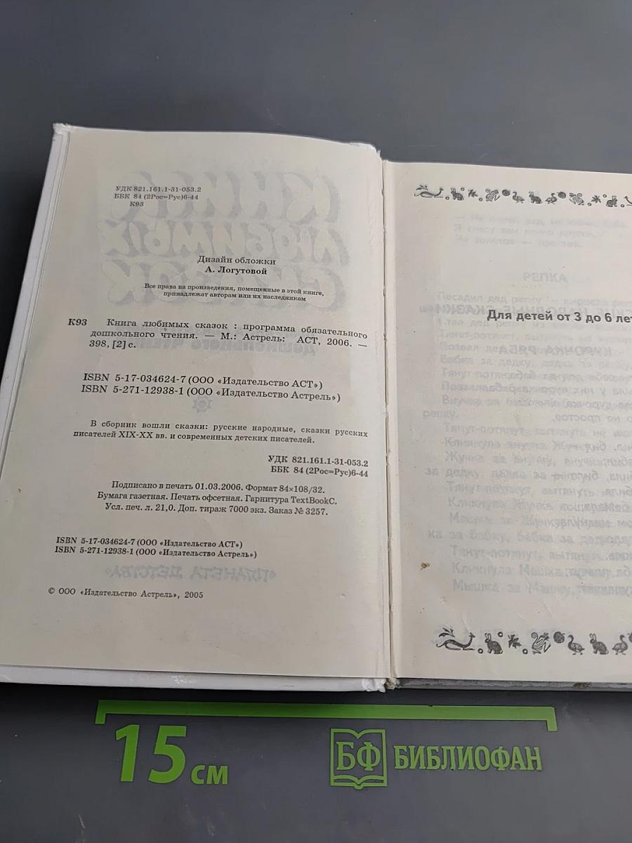 Книга любимых сказок. Программа обязательного дошкольного чтения