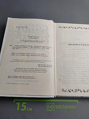 Книга любимых сказок. Программа обязательного дошкольного чтения