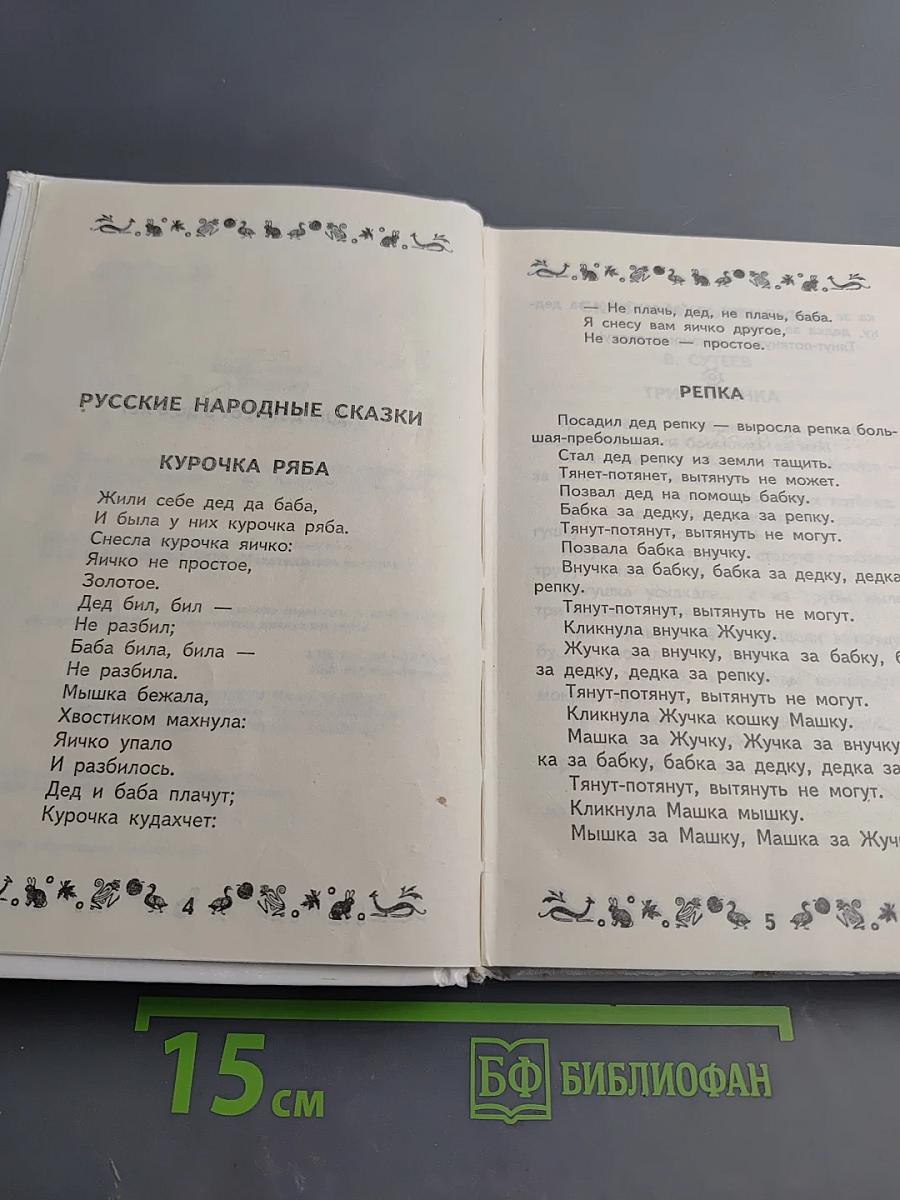 Книга любимых сказок. Программа обязательного дошкольного чтения