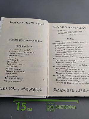 Книга любимых сказок. Программа обязательного дошкольного чтения