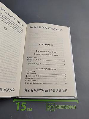 Книга любимых сказок. Программа обязательного дошкольного чтения