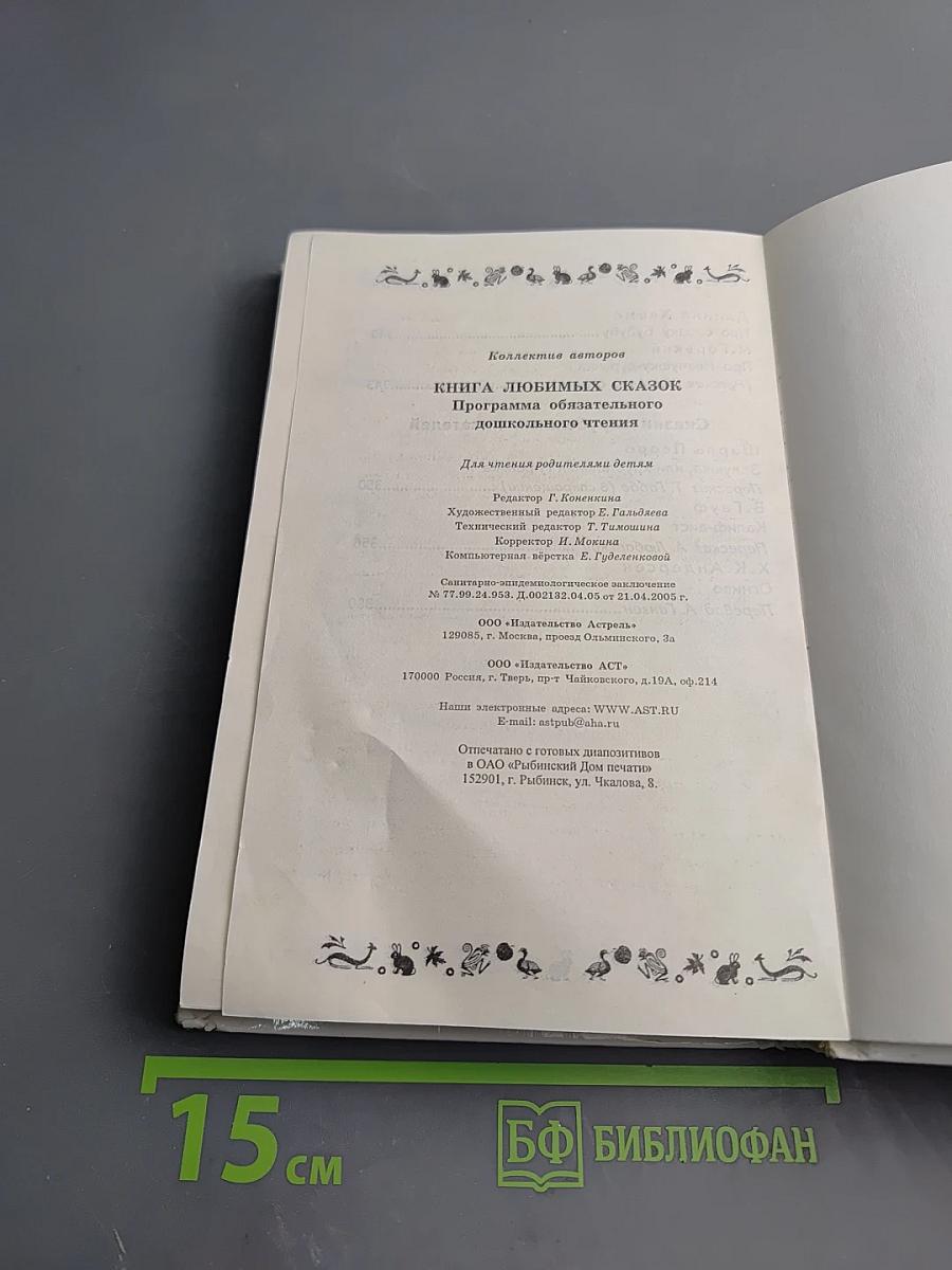 Книга любимых сказок. Программа обязательного дошкольного чтения