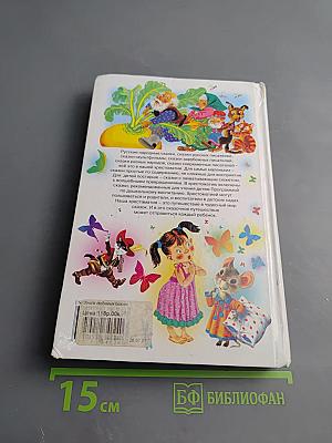 Книга любимых сказок. Программа обязательного дошкольного чтения