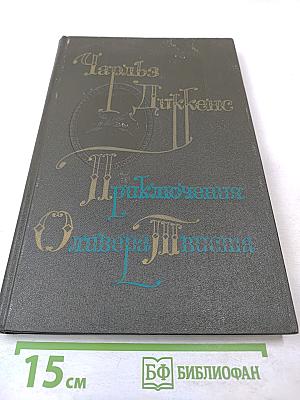 Приключения Оливера Твиста