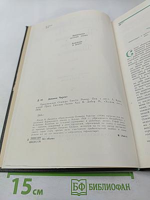 Приключения Оливера Твиста