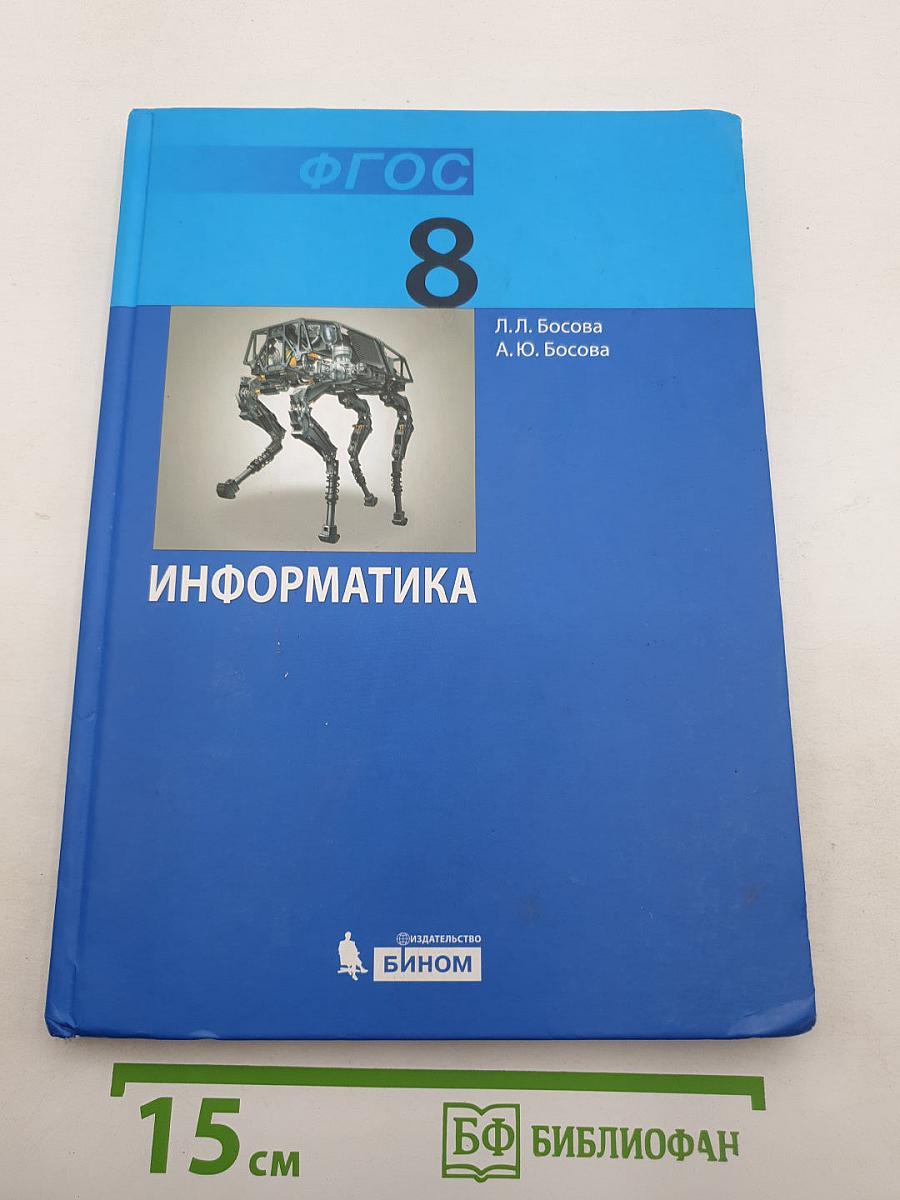 Информатика. Учебник для 8 класса