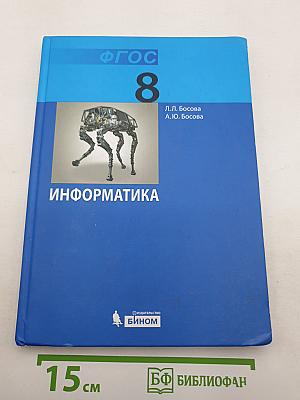 Информатика. Учебник для 8 класса