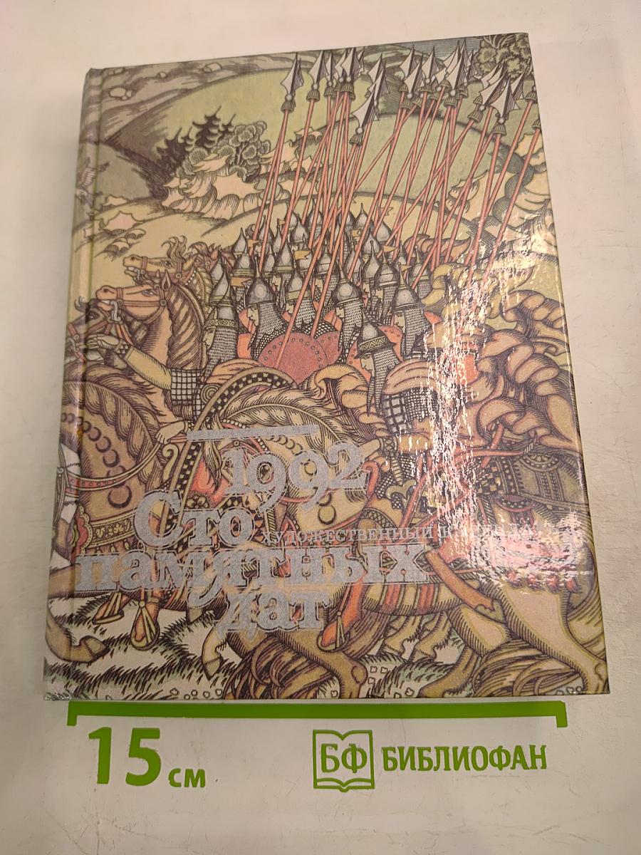 Сто памятных дат 1992. Художественный календарь