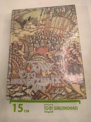 Сто памятных дат 1992. Художественный календарь