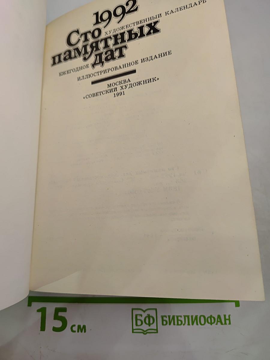 Сто памятных дат 1992. Художественный календарь