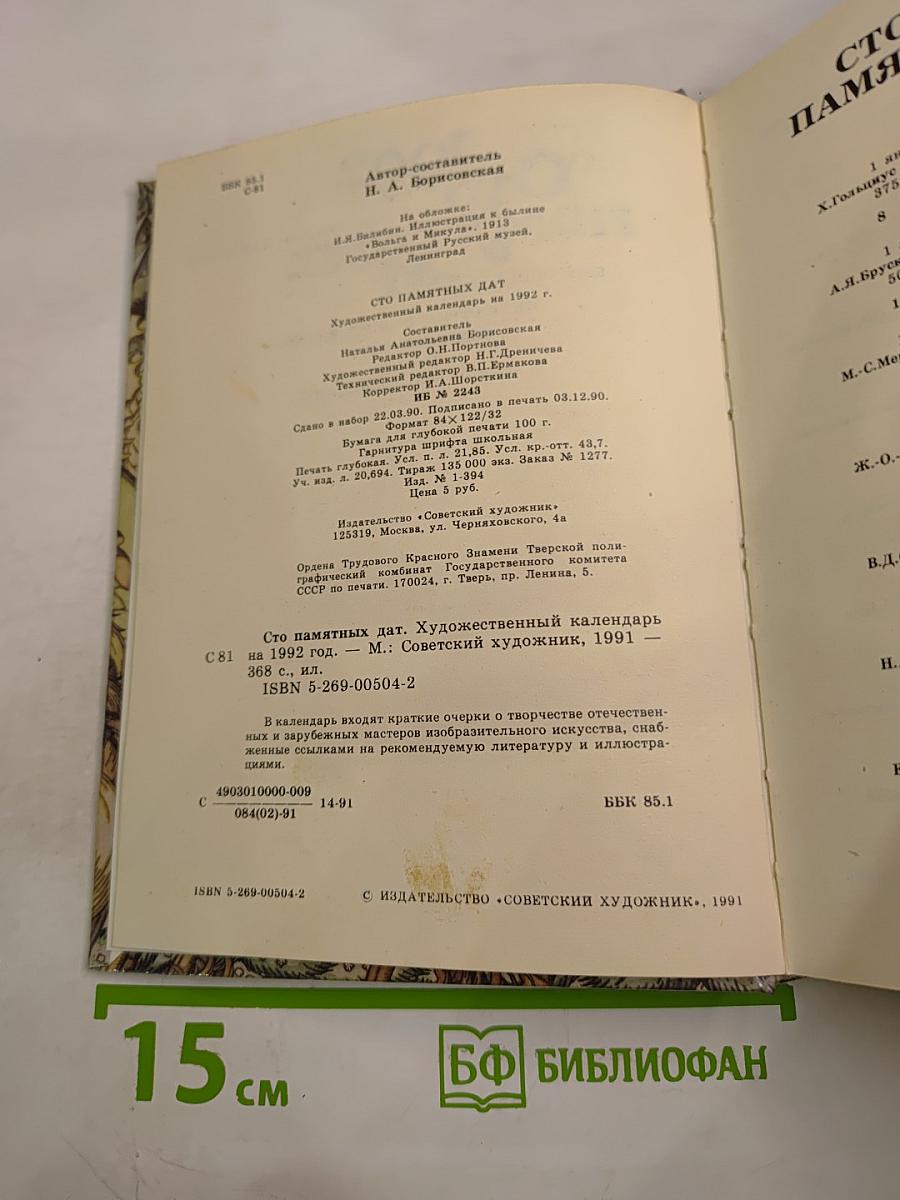 Сто памятных дат 1992. Художественный календарь