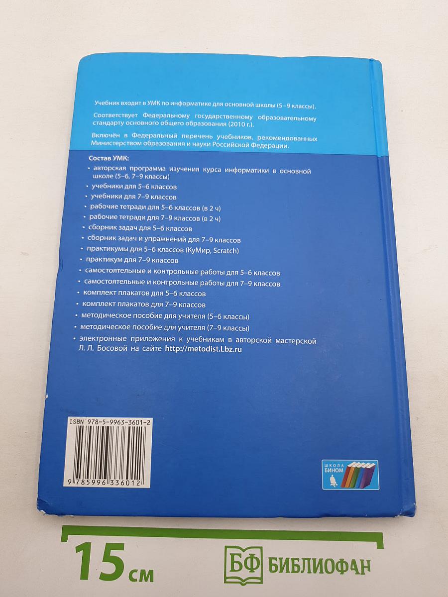 Информатика. Учебник для 8 класса