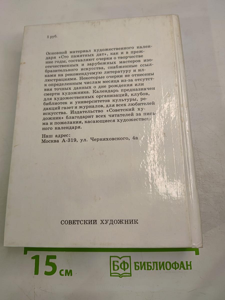 Сто памятных дат 1992. Художественный календарь