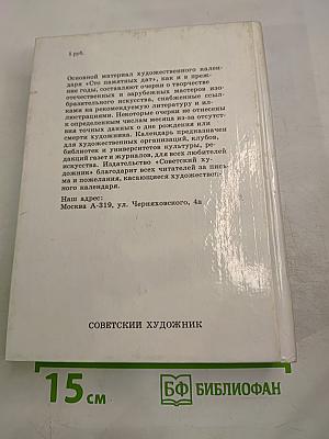 Сто памятных дат 1992. Художественный календарь