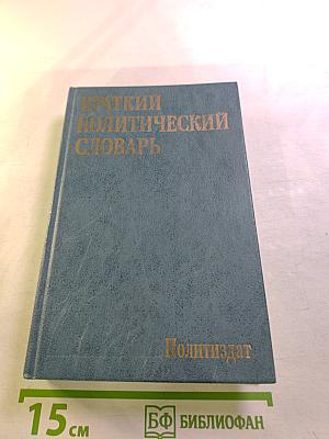 Краткий политический словарь