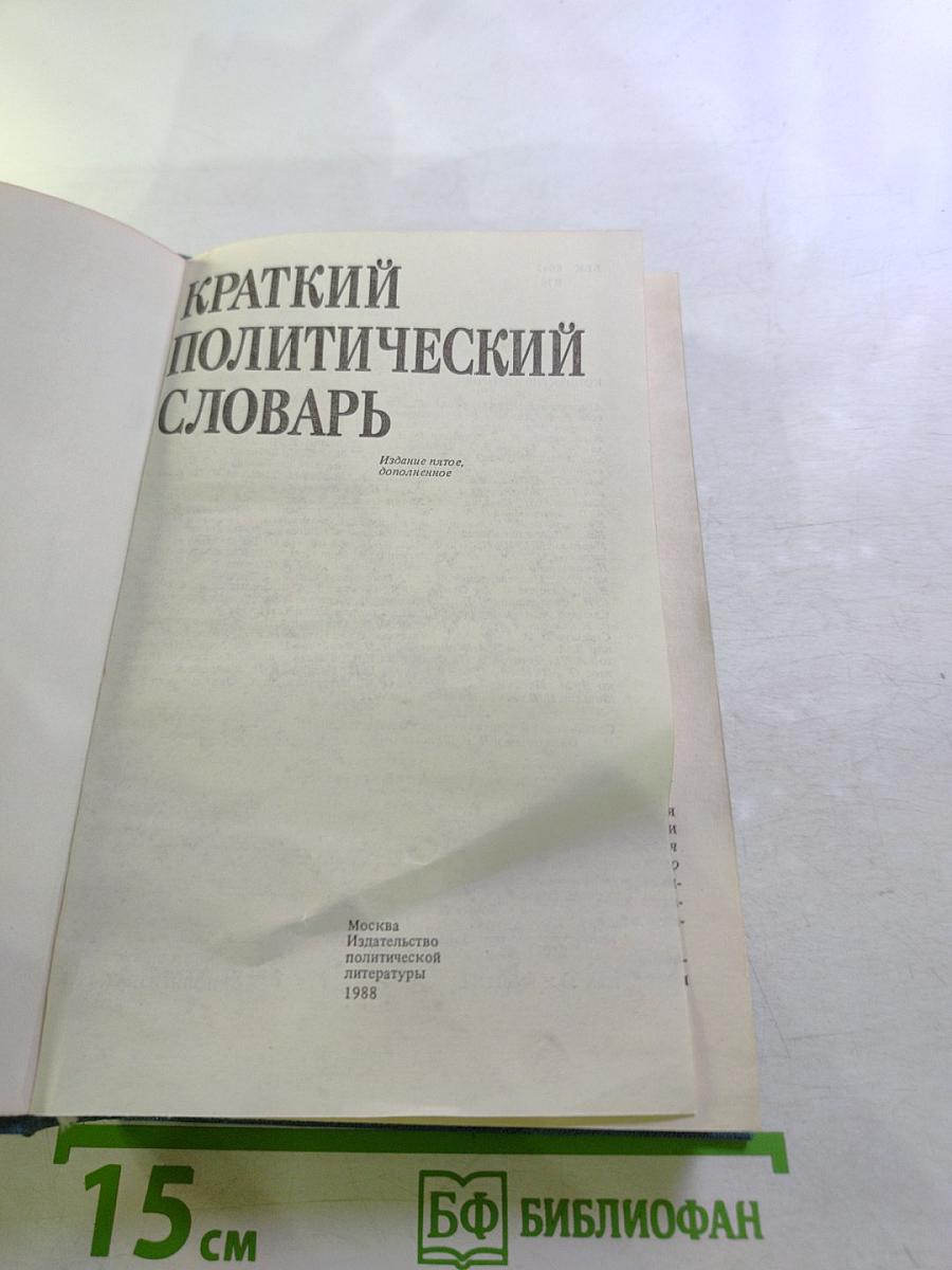 Краткий политический словарь