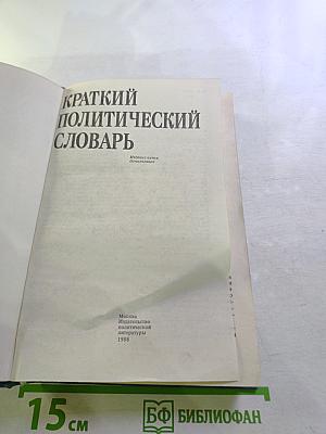 Краткий политический словарь