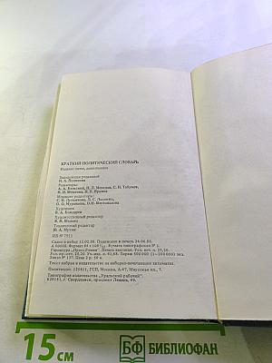 Краткий политический словарь